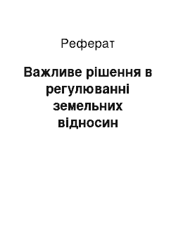 Реферат: Важливе рішення в регулюванні земельних відносин