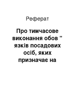 Реферат: Про тимчасове виконання обов " язків посадових осіб, яких призначає на посаду за згодою Верховної Ради України Президент України або Верховна Рада України за поданням Президента України (10.12.97)