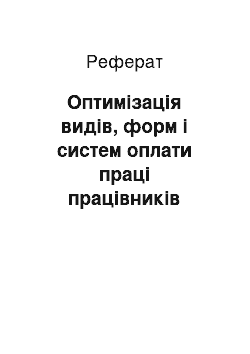 Реферат: Оптимізація видів, форм і систем оплати праці працівників підприємства