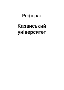 Реферат: Казанский университет