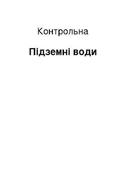 Контрольная: Підземні води