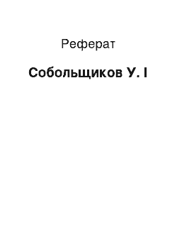 Реферат: Собольщиков У. І