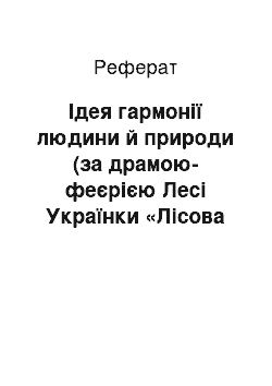 Реферат: Iдея гармонiї людини й природи (за драмою-феєрiєю Лесi Українки «Лiсова пiсня»)