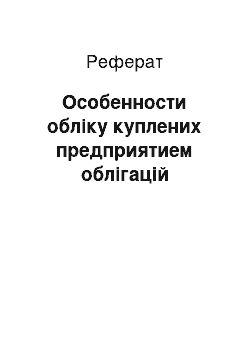 Реферат: Особенности обліку куплених пpедпpиятием облігацій