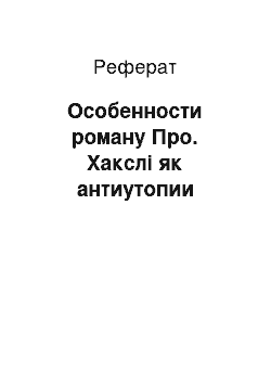 Реферат: Особенности роману Про. Хакслі як антиутопии