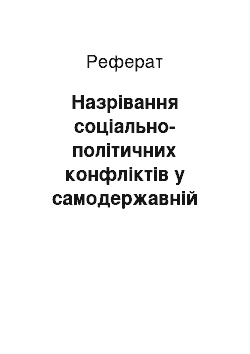 Реферат: Назрiвання соцiально-полiтичних конфлiктiв у самодержавнiй Росiйськiй iмперiї (за новелою Володимира Винниченка «Суд»)