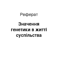 Реферат: Значення генетики в житті суспільства