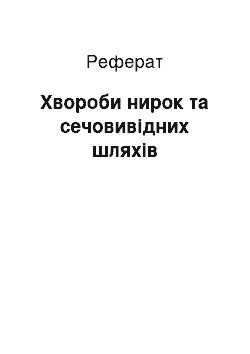 Реферат: Хвороби нирок та сечовивідних шляхів