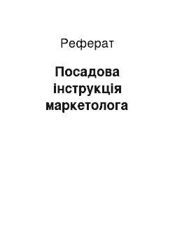 Реферат: Посадова інструкція маркетолога