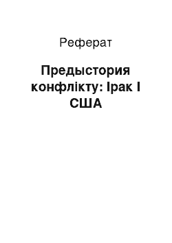 Реферат: Предыстория конфлікту: Ірак І США