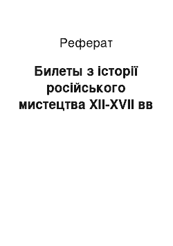 Реферат: Билеты з історії російського мистецтва XII-XVII вв