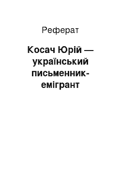 Реферат: Косач Юрій — український письменник-емігрант