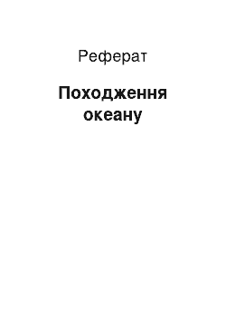 Реферат: Происхождение океану