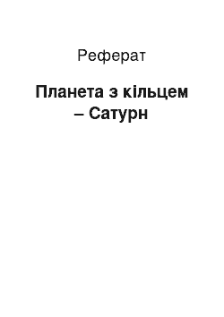 Реферат: Планета з кільцем – Сатурн