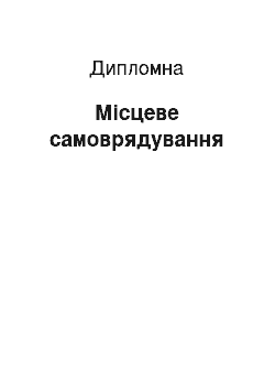 Дипломная: Місцеве самоврядування