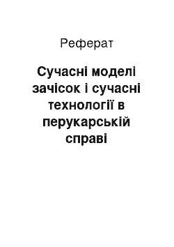 Реферат: Сучасні моделі зачісок і сучасні технології в перукарській справі