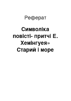 Реферат: Символіка повісті-притчі Е. Хемінгуея» Старий і море