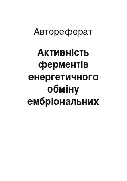 Автореферат: Активність ферментів енергетичного обміну ембріональних трансплантатів