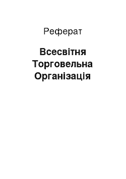 Реферат: Всемирная Торговельна Организация