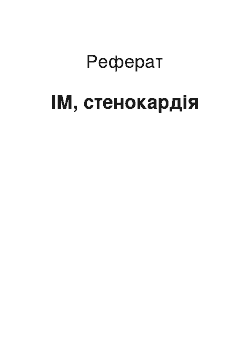 Реферат: ИМ, стенокардия