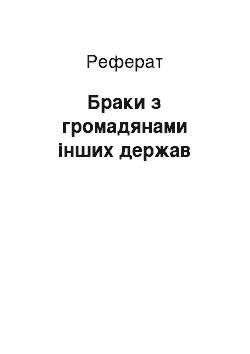 Реферат: Браки з громадянами інших держав