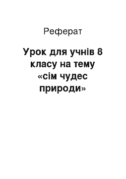 Реферат: Урок для учнів 8 класу на тему «сім чудес природи»