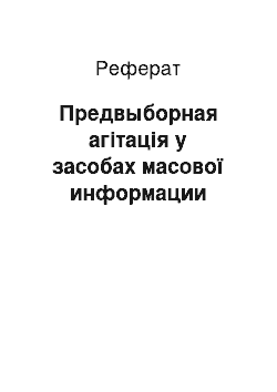 Реферат: Предвыборная агітація у засобах масової информации