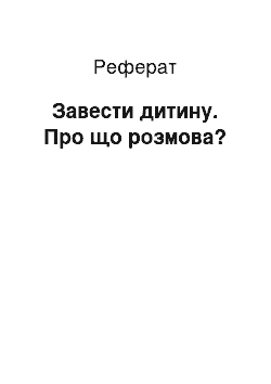 Реферат: Завести дитини. Про що розмова?