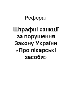 Реферат: Штрафні санкції за порушення Закону України «Про лікарські засоби»