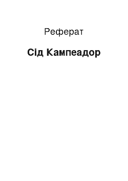 Реферат: Сид Кампеадор