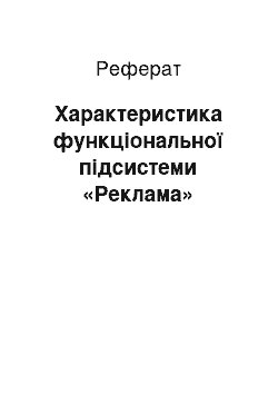 Реферат: Характеристика функціональної підсистеми «Реклама»