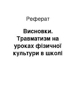 Реферат: Висновки. Травматизм на уроках фізичної культури в школі