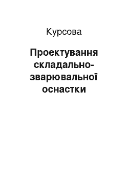 Курсовая: Проектування складально-зварювальної оснастки