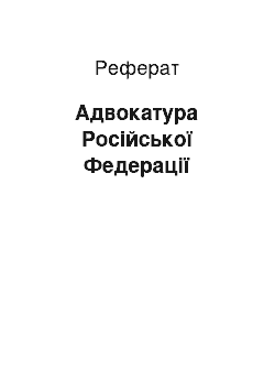 Реферат: Адвокатура Російської Федерації