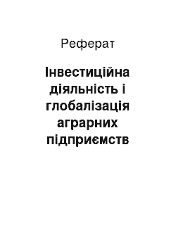 Реферат: Інвестиційна діяльність і глобалізація аграрних підприємств України