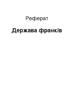 Реферат: Государство франков