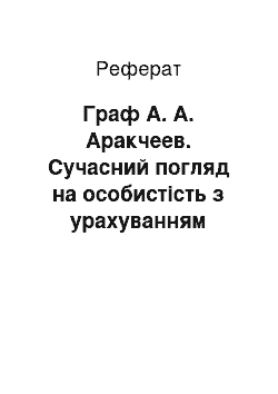 Реферат: Граф А. А. Аракчеев. Сучасний погляд на особистість з урахуванням аналізу та порівняльної характеристики історичних джерел постачання та литературы