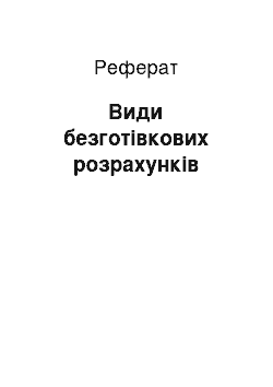 Реферат: Види безготівкових розрахунків