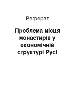 Реферат: Проблема місця монастирів у економічній структурі Русі