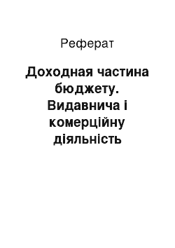 Реферат: Доходная частина бюджету. Видавнича і комерційну діяльність