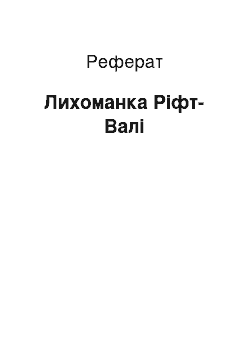 Реферат: Лихорадка Рифт-Валли