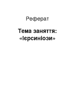 Реферат: Тема занятия: «Иерсиниозы»