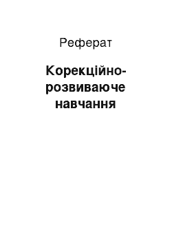 Реферат: Коррекционно-развивающее навчання