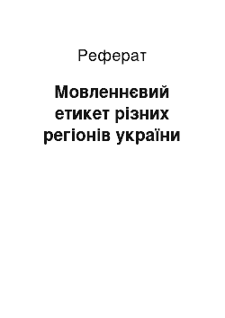 Реферат: Мовленнєвий етикет різних регіонів україни