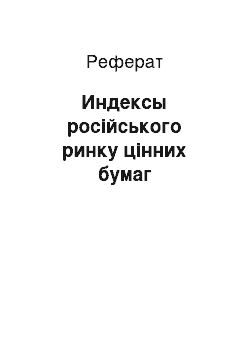 Реферат: Индексы російського ринку цінних бумаг