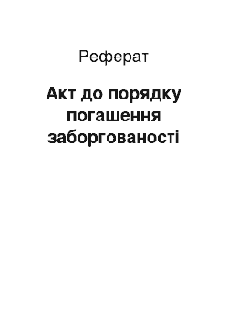 Реферат: Акт до порядку погашення заборгованості