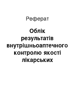 Реферат: Облік результатів внутрішньоаптечного контролю якості лікарських засобів. Оцінка якості лікарських засобів, що виготовлені в аптеці і єдині правила оформлення лікарських засобів