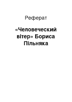 Реферат: «Человеческий вітер» Бориса Пільняка