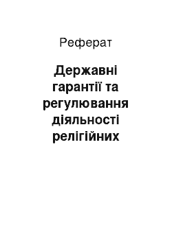 Реферат: Державні гарантії та регулювання діяльності релігійних організацій в Україні