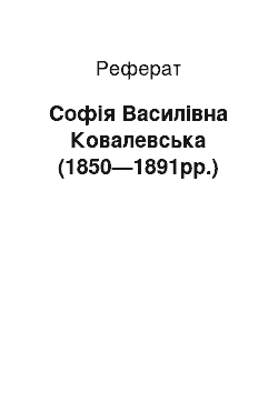 Реферат: Софія Василівна Ковалевська (1850—1891pp.)